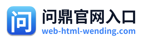 问鼎官网入口